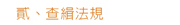 查緝法規