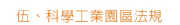 科學工業園區法規