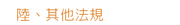 其他法規