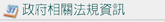 政府相關法規資訊